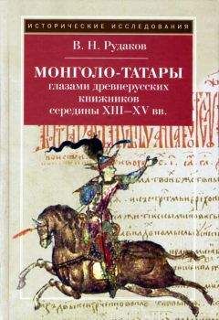 Владимир Рудаков - Монголо–татары глазами древнерусских книжников середины XIII‑XV вв. - Читать 📖 Читать онлайн 👀 Читаемые книги читать онлайн бесплатно 🔥 booksread-online.com