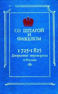 М. Бойцов - Со шпагой и факелом. Дворцовые перевороты в России 1725-1825 - Читать 📖 Читать онлайн 👀 Читаемые книги читать онлайн бесплатно 🔥 booksread-online.com