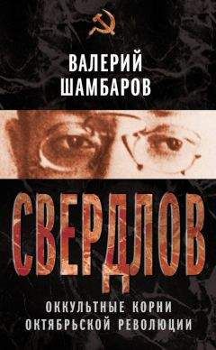 Валерий Шамбаров - Свердлов. Оккультные корни Октябрьской революции - Читать 📖 Читать онлайн 👀 Читаемые книги читать онлайн бесплатно 🔥 booksread-online.com