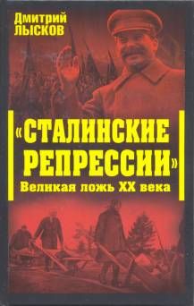 Дмитрий Лысков - «Сталинские репрессии». Великая ложь XX века - Читать 📖 Читать онлайн 👀 Читаемые книги читать онлайн бесплатно 🔥 booksread-online.com