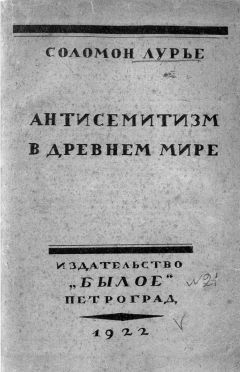Соломон Лурье - Антисемитизм в древнем мире - Читать 📖 Читать онлайн 👀 Читаемые книги читать онлайн бесплатно 🔥 booksread-online.com