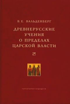Владимир Вальденберг - Древнерусские учения о пределах царской власти - Читать 📖 Читать онлайн 👀 Читаемые книги читать онлайн бесплатно 🔥 booksread-online.com