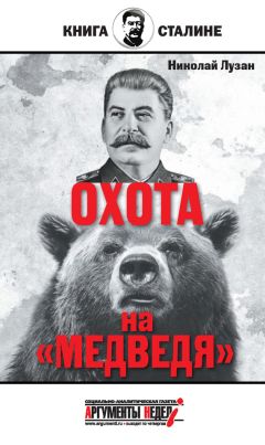 Николай Лузан - Сталин. Охота на «Медведя» - Читать 📖 Читать онлайн 👀 Читаемые книги читать онлайн бесплатно 🔥 booksread-online.com