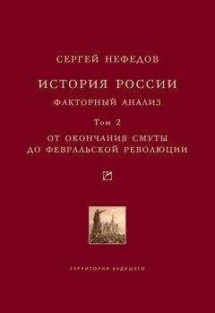 Сергей Нефедов - История России. Факторный анализ. Том 2. От окончания Смуты до Февральской революции - Читать 📖 Читать онлайн 👀 Читаемые книги читать онлайн бесплатно 🔥 booksread-online.com