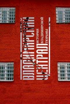 Игорь Закурдаев - Владимирский централ. История Владимирской тюрьмы - Читать 📖 Читать онлайн 👀 Читаемые книги читать онлайн бесплатно 🔥 booksread-online.com