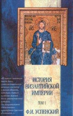 Федор Успенский - История Византийской империи. Том 1 - Читать 📖 Читать онлайн 👀 Читаемые книги читать онлайн бесплатно 🔥 booksread-online.com