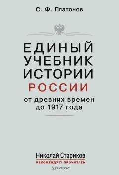 Сергей Платонов - Единый учебник истории России с древних времен до 1917 года. С предисловием Николая Старикова - Читать 📖 Читать онлайн 👀 Читаемые книги читать онлайн бесплатно 🔥 booksread-online.com