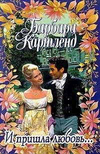 Барбара Картленд - И пришла любовь... - Читать 📖 Читать онлайн 👀 Читаемые книги читать онлайн бесплатно 🔥 booksread-online.com