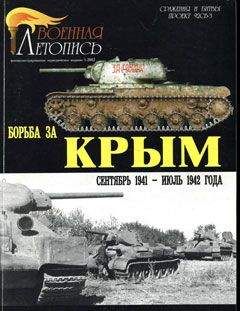 Илья Мощанский - Борьба за Крым (сентябрь 1941 - июль 1942 года) - Читать 📖 Читать онлайн 👀 Читаемые книги читать онлайн бесплатно 🔥 booksread-online.com