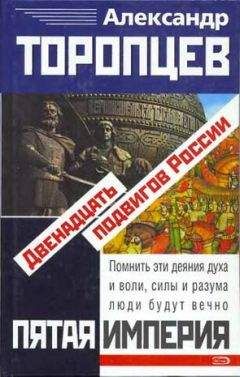 Александр Торопцев - Двенадцать подвигов России - Читать 📖 Читать онлайн 👀 Читаемые книги читать онлайн бесплатно 🔥 booksread-online.com