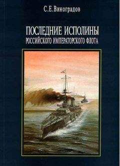 Сергей Виноградов - Последние исполины Российского Императорского флота - Читать 📖 Читать онлайн 👀 Читаемые книги читать онлайн бесплатно 🔥 booksread-online.com