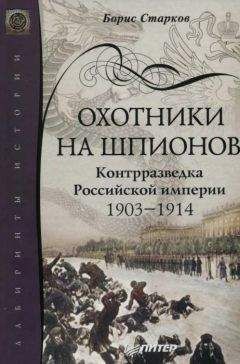 Борис Старков - Охотники на шпионов. Контрразведка Российской империи 1903—1914 - Читать 📖 Читать онлайн 👀 Читаемые книги читать онлайн бесплатно 🔥 booksread-online.com