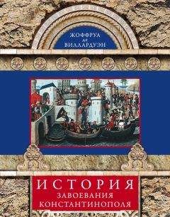 Жоффруа Виллардуэн - История завоевания Константинополя - Читать | Читать онлайн | Читаемые книги читать онлайн бесплатно | booksread-online.com