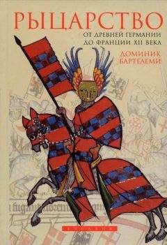 Доминик Бартелеми - Рыцарство от древней Германии до Франции XII века - Читать 📖 Читать онлайн 👀 Читаемые книги читать онлайн бесплатно 🔥 booksread-online.com
