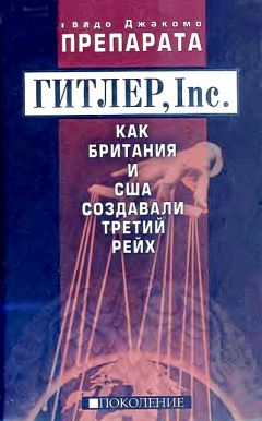 Гвидо Препарата - ГИТЛЕР, Inc. - Читать 📖 Читать онлайн 👀 Читаемые книги читать онлайн бесплатно 🔥 booksread-online.com