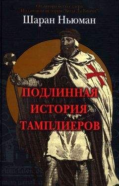 Шаран Ньюман - Подлинная история тамплиеров - Читать 📖 Читать онлайн 👀 Читаемые книги читать онлайн бесплатно 🔥 booksread-online.com
