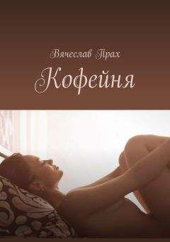 Вячеслав Прах - Кофейня - Читать 📖 Читать онлайн 👀 Читаемые книги читать онлайн бесплатно 🔥 booksread-online.com