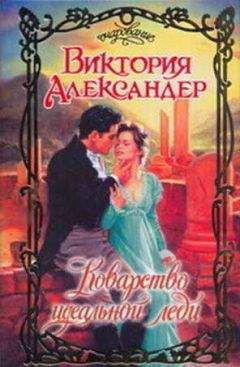 Виктория Александер - Коварство идеальной леди - Читать 📖 Читать онлайн 👀 Читаемые книги читать онлайн бесплатно 🔥 booksread-online.com