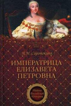 Нина Соротокина - Императрица Елизавета Петровна. Ее недруги и фавориты - Читать 📖 Читать онлайн 👀 Читаемые книги читать онлайн бесплатно 🔥 booksread-online.com
