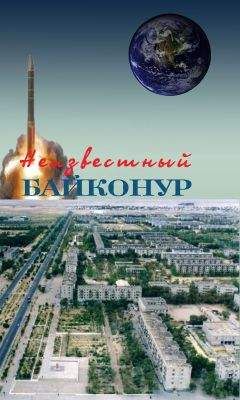 Владимир Порошков - Неизвестный Байконур. Сборник воспоминаний ветеранов Байконура - Читать 📖 Читать онлайн 👀 Читаемые книги читать онлайн бесплатно 🔥 booksread-online.com
