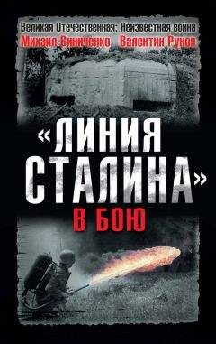 Валентин Рунов - «Линия Сталина» в бою - Читать 📖 Читать онлайн 👀 Читаемые книги читать онлайн бесплатно 🔥 booksread-online.com