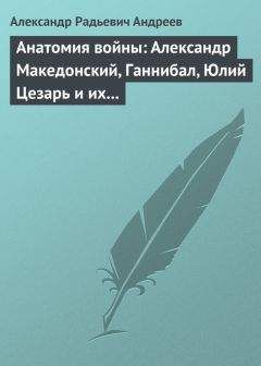 Александр Андреев - Анатомия войны: Александр Македонский, Ганнибал, Юлий Цезарь и их великие победы - Читать 📖 Читать онлайн 👀 Читаемые книги читать онлайн бесплатно 🔥 booksread-online.com