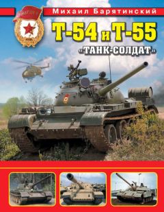 Михаил Барятинский - Т-54 и Т-55. «Танк-солдат» - Читать 📖 Читать онлайн 👀 Читаемые книги читать онлайн бесплатно 🔥 booksread-online.com