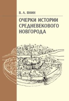 Валентин Янин - Очерки истории средневекового Новгорода - Читать 📖 Читать онлайн 👀 Читаемые книги читать онлайн бесплатно 🔥 booksread-online.com