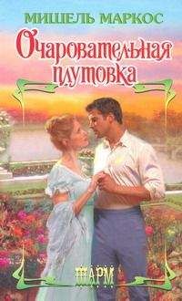 Мишель Маркос - Очаровательная плутовка - Читать 📖 Читать онлайн 👀 Читаемые книги читать онлайн бесплатно 🔥 booksread-online.com