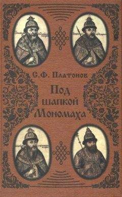 Сергей Платонов - Под шапкой Мономаха - Читать 📖 Читать онлайн 👀 Читаемые книги читать онлайн бесплатно 🔥 booksread-online.com