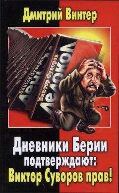 Дмитрий Винтер - Дневники Берии подтверждают: Виктор Суворов прав! - Читать | Читать онлайн | Читаемые книги читать онлайн бесплатно | booksread-online.com