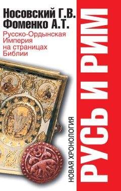 Анатолий Фоменко - Русь и Рим. Русско-Ордынская Империя на страницах Библии - Читать 📖 Читать онлайн 👀 Читаемые книги читать онлайн бесплатно 🔥 booksread-online.com