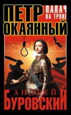 Андрей Буровский - Петр Окаянный. Палач на троне - Читать | Читать онлайн | Читаемые книги читать онлайн бесплатно | booksread-online.com