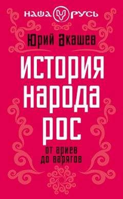 Юрий Акашев - История народа Рос. От ариев до варягов - Читать 📖 Читать онлайн 👀 Читаемые книги читать онлайн бесплатно 🔥 booksread-online.com