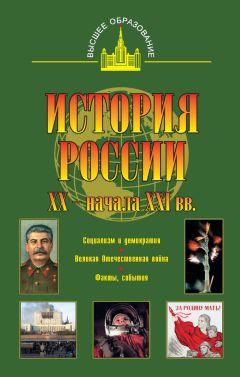 Юрий Терещенко - История России XX – начала XXI веков - Читать 📖 Читать онлайн 👀 Читаемые книги читать онлайн бесплатно 🔥 booksread-online.com