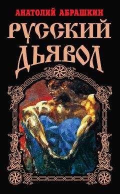 Анатолий Абрашкин - Русский Дьявол - Читать | Читать онлайн | Читаемые книги читать онлайн бесплатно | booksread-online.com