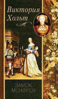 Виктория Холт - Замок Менфрея - Читать 📖 Читать онлайн 👀 Читаемые книги читать онлайн бесплатно 🔥 booksread-online.com