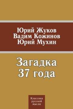 Юрий Мухин - Загадка 37 года (сборник) - Читать | Читать онлайн | Читаемые книги читать онлайн бесплатно | booksread-online.com