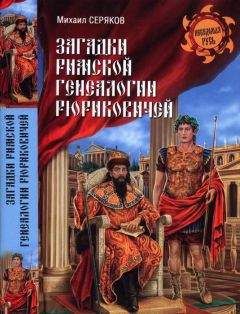 Михаил Серяков - Загадки римской генеалогии Рюриковичей - Читать 📖 Читать онлайн 👀 Читаемые книги читать онлайн бесплатно 🔥 booksread-online.com