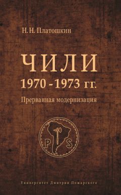 Николай Платошкин - Чили 1970–1973 гг. Прерванная модернизация - Читать 📖 Читать онлайн 👀 Читаемые книги читать онлайн бесплатно 🔥 booksread-online.com