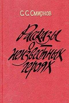 Сергей Смирнов - Рассказы о неизвестных героях - Читать 📖 Читать онлайн 👀 Читаемые книги читать онлайн бесплатно 🔥 booksread-online.com