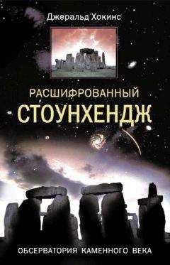 Джеральд Хокинс - Расшифрованный Стоунхендж. Обсерватория каменного века - Читать 📖 Читать онлайн 👀 Читаемые книги читать онлайн бесплатно 🔥 booksread-online.com