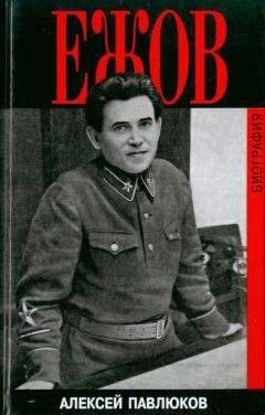 Алексей Павлюков - Ежов. Биография - Читать 📖 Читать онлайн 👀 Читаемые книги читать онлайн бесплатно 🔥 booksread-online.com