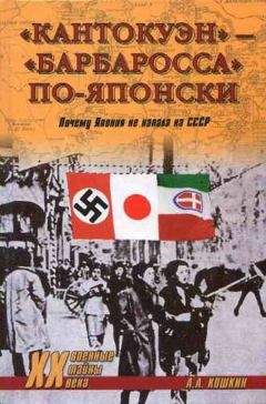 Анатолий Кошкин - «Кантокуэн» — «Барбаросса» по-японски. Почему Япония не напала на СССР - Читать 📖 Читать онлайн 👀 Читаемые книги читать онлайн бесплатно 🔥 booksread-online.com