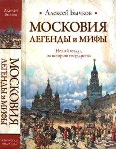 Алексей Бычков - Московия. Легенды и мифы. Новый взгляд на историю государства - Читать 📖 Читать онлайн 👀 Читаемые книги читать онлайн бесплатно 🔥 booksread-online.com