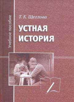 Татьяна Щеглова - Устная история - Читать 📖 Читать онлайн 👀 Читаемые книги читать онлайн бесплатно 🔥 booksread-online.com