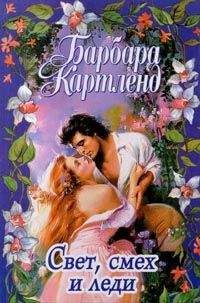 Барбара Картленд - Смех, свет и леди - Читать 📖 Читать онлайн 👀 Читаемые книги читать онлайн бесплатно 🔥 booksread-online.com