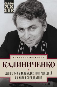 Владимир Калиниченко - Дело о 140 миллиардах, или 7060 дней из жизни следователя - Читать | Читать онлайн | Читаемые книги читать онлайн бесплатно | booksread-online.com