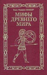 Карл Беккер - Мифы древнего мира - Читать | Читать онлайн | Читаемые книги читать онлайн бесплатно | booksread-online.com