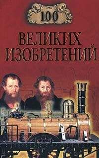 Константин Рыжов - 100 великих изобретений - Читать 📖 Читать онлайн 👀 Читаемые книги читать онлайн бесплатно 🔥 booksread-online.com